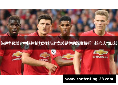 英超争冠博弈中场控制力对球队胜负关键性的深度解析与核心人物比较
