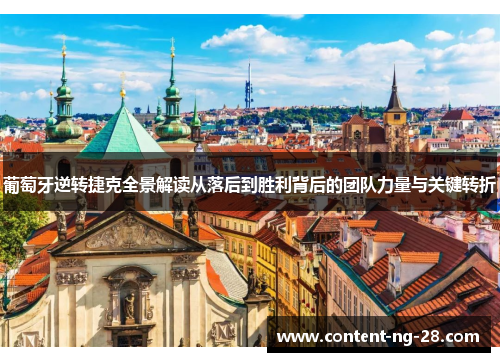 葡萄牙逆转捷克全景解读从落后到胜利背后的团队力量与关键转折 葡萄牙逆转捷克全景解读从落后到胜利背后的团队力量与关键转折