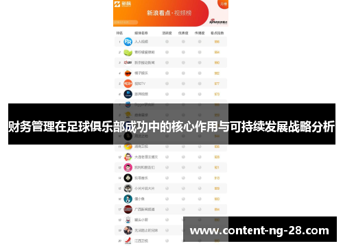 财务管理在足球俱乐部成功中的核心作用与可持续发展战略分析 财务管理在足球俱乐部成功中的核心作用与可持续发展战略分析