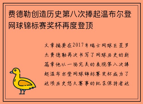 费德勒创造历史第八次捧起温布尔登网球锦标赛奖杯再度登顶