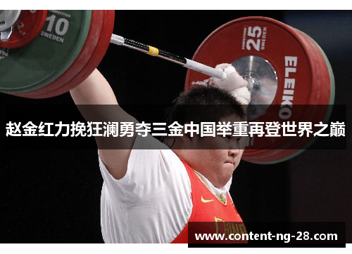 赵金红力挽狂澜勇夺三金中国举重再登世界之巅