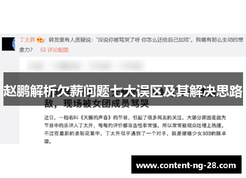 赵鹏解析欠薪问题七大误区及其解决思路