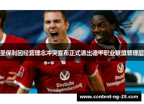 圣保利因经营理念冲突宣布正式退出德甲职业联盟管理层 圣保利因经营理念冲突宣布正式退出德甲职业联盟管理层