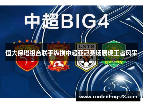 恒大保塔组合联手纵横中超亚冠赛场展现王者风采 恒大保塔组合联手纵横中超亚冠赛场展现王者风采
