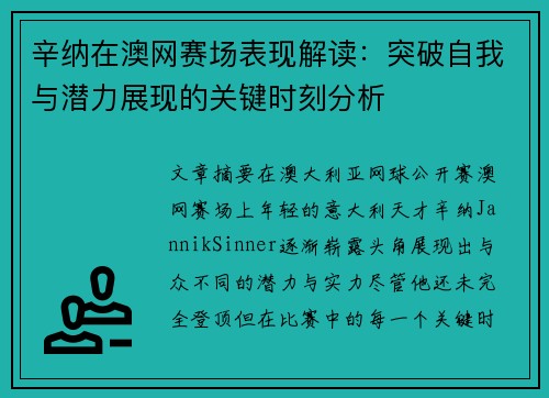 辛纳在澳网赛场表现解读：突破自我与潜力展现的关键时刻分析