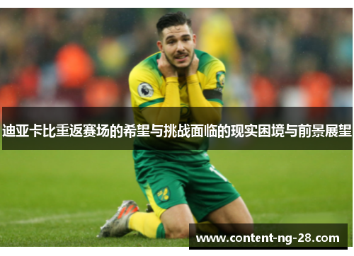 迪亚卡比重返赛场的希望与挑战面临的现实困境与前景展望