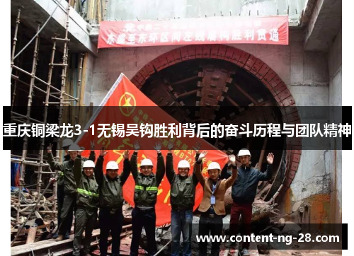 重庆铜梁龙3-1无锡吴钩胜利背后的奋斗历程与团队精神 重庆铜梁龙3-1无锡吴钩胜利背后的奋斗历程与团队精神