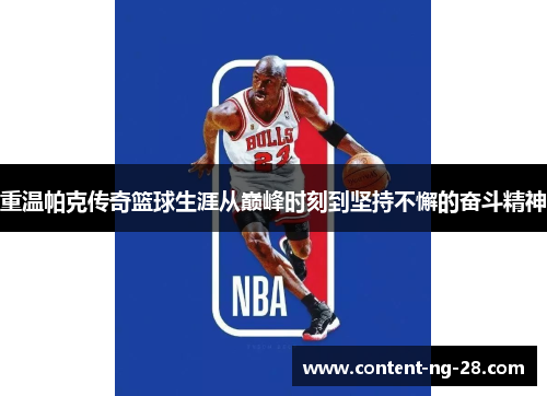 重温帕克传奇篮球生涯从巅峰时刻到坚持不懈的奋斗精神 重温帕克传奇篮球生涯从巅峰时刻到坚持不懈的奋斗精神