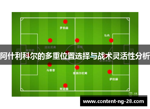 阿什利科尔的多重位置选择与战术灵活性分析