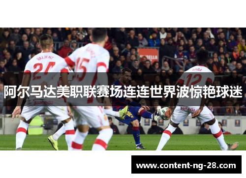 阿尔马达美职联赛场连连世界波惊艳球迷 阿尔马达美职联赛场连连世界波惊艳球迷