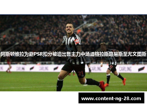 阿斯顿维拉为避PSR扣分被迫出售主力中场道格拉斯路易斯至尤文图斯 阿斯顿维拉为避PSR扣分被迫出售主力中场道格拉斯路易斯至尤文图斯