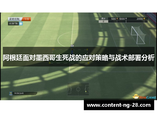 阿根廷面对墨西哥生死战的应对策略与战术部署分析