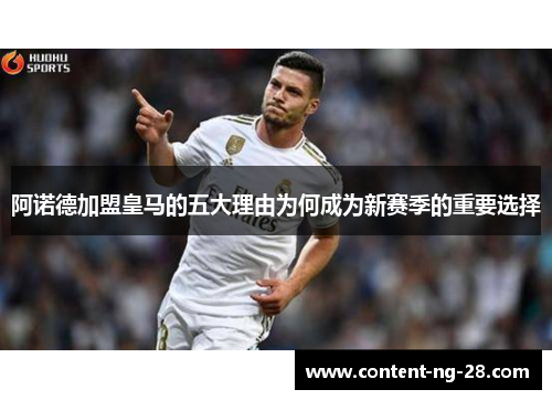 阿诺德加盟皇马的五大理由为何成为新赛季的重要选择 阿诺德加盟皇马的五大理由为何成为新赛季的重要选择