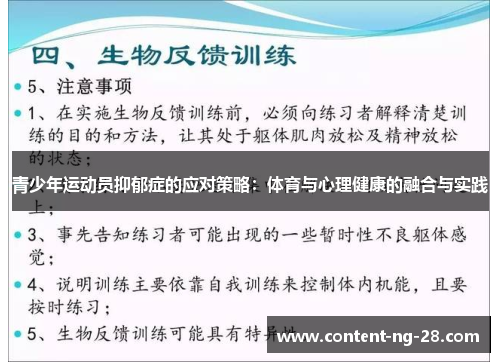 青少年运动员抑郁症的应对策略:体育与心理健康的融合与实践 青少年运动员抑郁症的应对策略:体育与心理健康的融合与实践