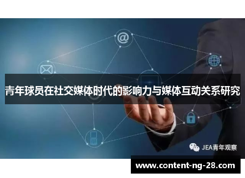 青年球员在社交媒体时代的影响力与媒体互动关系研究