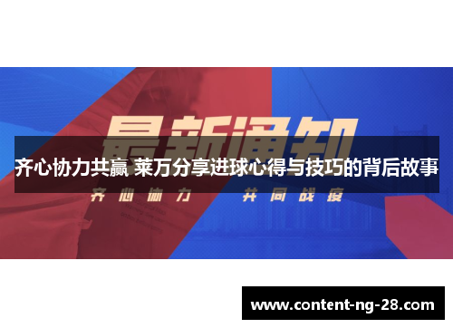 齐心协力共赢 莱万分享进球心得与技巧的背后故事
