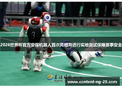 2026世界杯官方安保机器人首次亮相并进行实地测试保障赛事安全