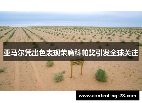 亚马尔凭出色表现荣膺科帕奖引发全球关注