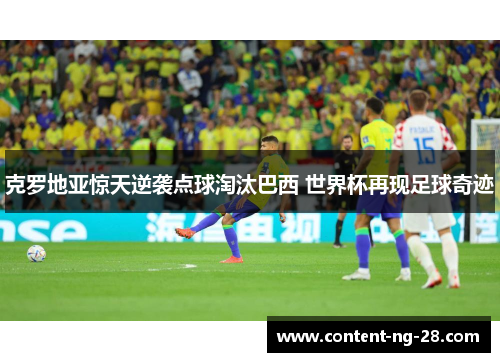 克罗地亚惊天逆袭点球淘汰巴西 世界杯再现足球奇迹