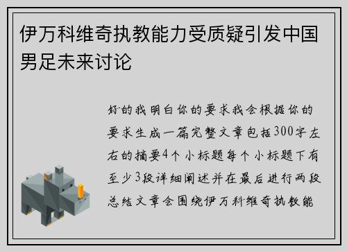伊万科维奇执教能力受质疑引发中国男足未来讨论