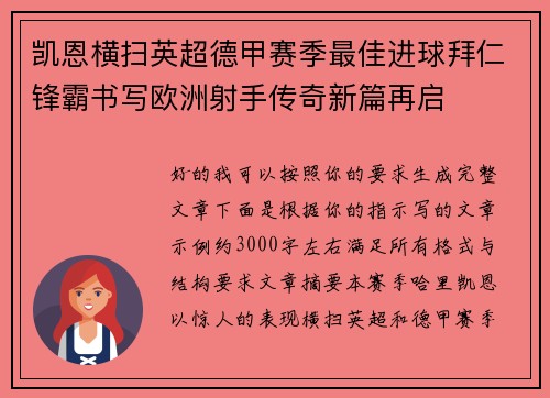 凯恩横扫英超德甲赛季最佳进球拜仁锋霸书写欧洲射手传奇新篇再启