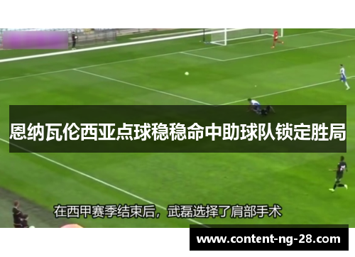 恩纳瓦伦西亚点球稳稳命中助球队锁定胜局 恩纳瓦伦西亚点球稳稳命中助球队锁定胜局