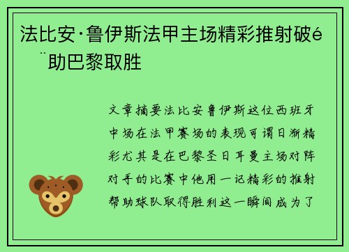 法比安·鲁伊斯法甲主场精彩推射破门助巴黎取胜 法比安·鲁伊斯法甲主场精彩推射破门助巴黎取胜