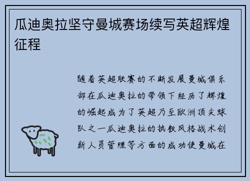 瓜迪奥拉坚守曼城赛场续写英超辉煌征程 瓜迪奥拉坚守曼城赛场续写英超辉煌征程