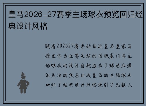 皇马2026-27赛季主场球衣预览回归经典设计风格 皇马2026-27赛季主场球衣预览回归经典设计风格