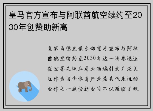 皇马官方宣布与阿联酋航空续约至2030年创赞助新高 皇马官方宣布与阿联酋航空续约至2030年创赞助新高