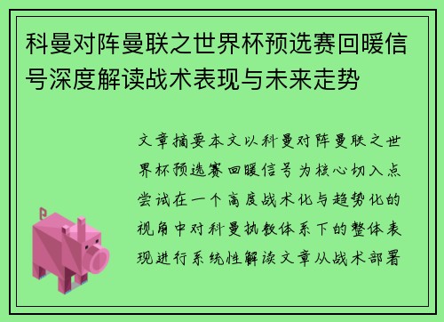 科曼对阵曼联之世界杯预选赛回暖信号深度解读战术表现与未来走势 科曼对阵曼联之世界杯预选赛回暖信号深度解读战术表现与未来走势