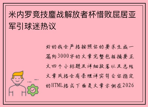 米内罗竞技鏖战解放者杯惜败屈居亚军引球迷热议