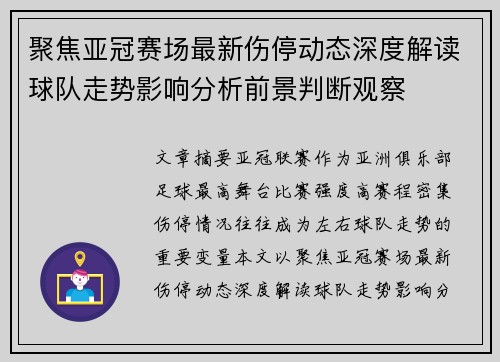 聚焦亚冠赛场最新伤停动态深度解读球队走势影响分析前景判断观察