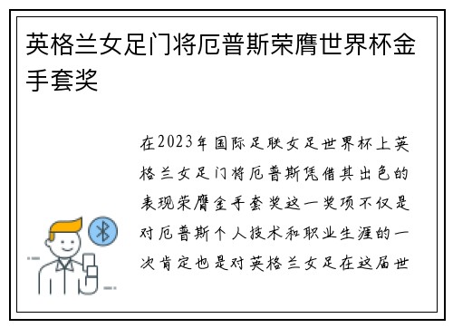 英格兰女足门将厄普斯荣膺世界杯金手套奖