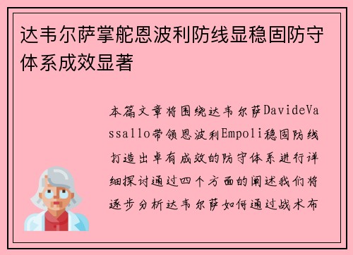 达韦尔萨掌舵恩波利防线显稳固防守体系成效显著