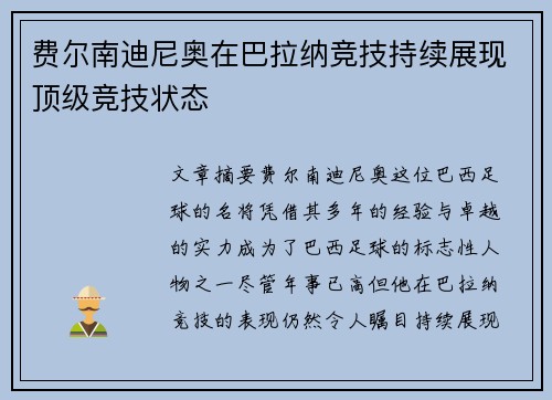 费尔南迪尼奥在巴拉纳竞技持续展现顶级竞技状态 费尔南迪尼奥在巴拉纳竞技持续展现顶级竞技状态
