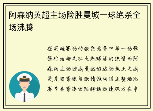 阿森纳英超主场险胜曼城一球绝杀全场沸腾