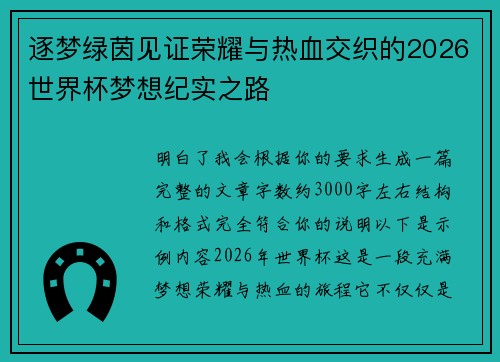 逐梦绿茵见证荣耀与热血交织的2026世界杯梦想纪实之路