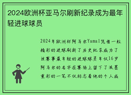 2024欧洲杯亚马尔刷新纪录成为最年轻进球球员 2024欧洲杯亚马尔刷新纪录成为最年轻进球球员