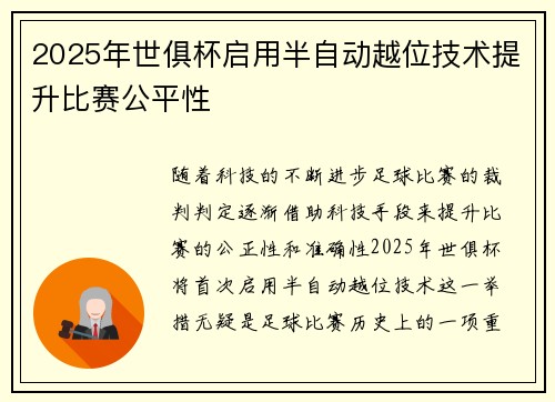 2025年世俱杯启用半自动越位技术提升比赛公平性 2025年世俱杯启用半自动越位技术提升比赛公平性