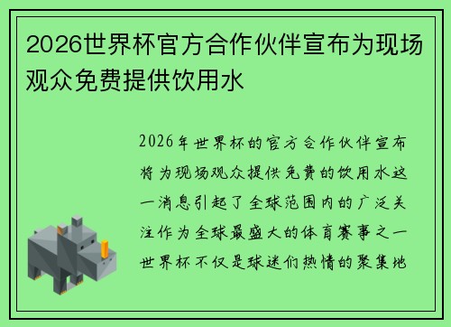 2026世界杯官方合作伙伴宣布为现场观众免费提供饮用水 2026世界杯官方合作伙伴宣布为现场观众免费提供饮用水