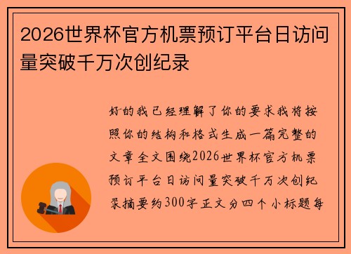 2026世界杯官方机票预订平台日访问量突破千万次创纪录 2026世界杯官方机票预订平台日访问量突破千万次创纪录