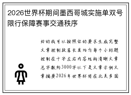 2026世界杯期间墨西哥城实施单双号限行保障赛事交通秩序 2026世界杯期间墨西哥城实施单双号限行保障赛事交通秩序