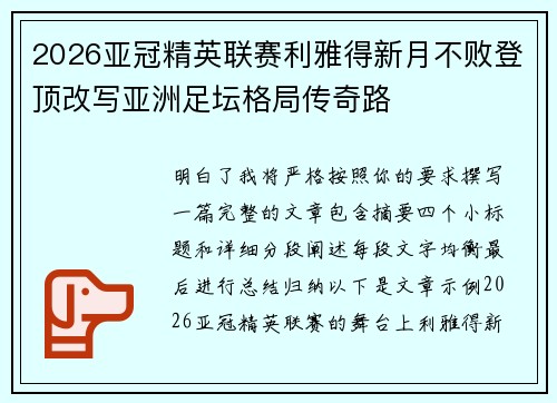 2026亚冠精英联赛利雅得新月不败登顶改写亚洲足坛格局传奇路 2026亚冠精英联赛利雅得新月不败登顶改写亚洲足坛格局传奇路
