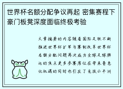 世界杯名额分配争议再起 密集赛程下豪门板凳深度面临终极考验 世界杯名额分配争议再起 密集赛程下豪门板凳深度面临终极考验