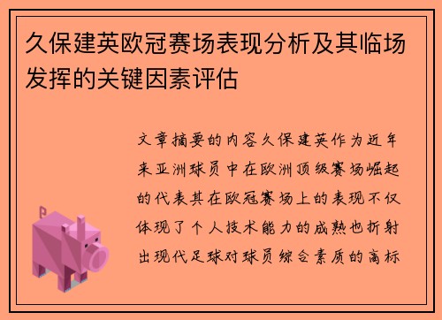 久保建英欧冠赛场表现分析及其临场发挥的关键因素评估 久保建英欧冠赛场表现分析及其临场发挥的关键因素评估