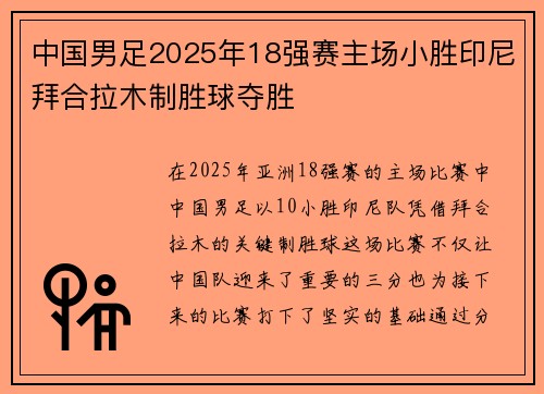 中国男足2025年18强赛主场小胜印尼拜合拉木制胜球夺胜 中国男足2025年18强赛主场小胜印尼拜合拉木制胜球夺胜