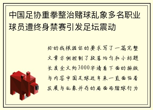 中国足协重拳整治赌球乱象多名职业球员遭终身禁赛引发足坛震动 中国足协重拳整治赌球乱象多名职业球员遭终身禁赛引发足坛震动