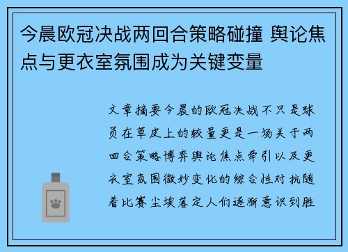 今晨欧冠决战两回合策略碰撞 舆论焦点与更衣室氛围成为关键变量 今晨欧冠决战两回合策略碰撞 舆论焦点与更衣室氛围成为关键变量