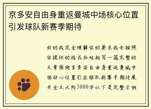 京多安自由身重返曼城中场核心位置引发球队新赛季期待 京多安自由身重返曼城中场核心位置引发球队新赛季期待